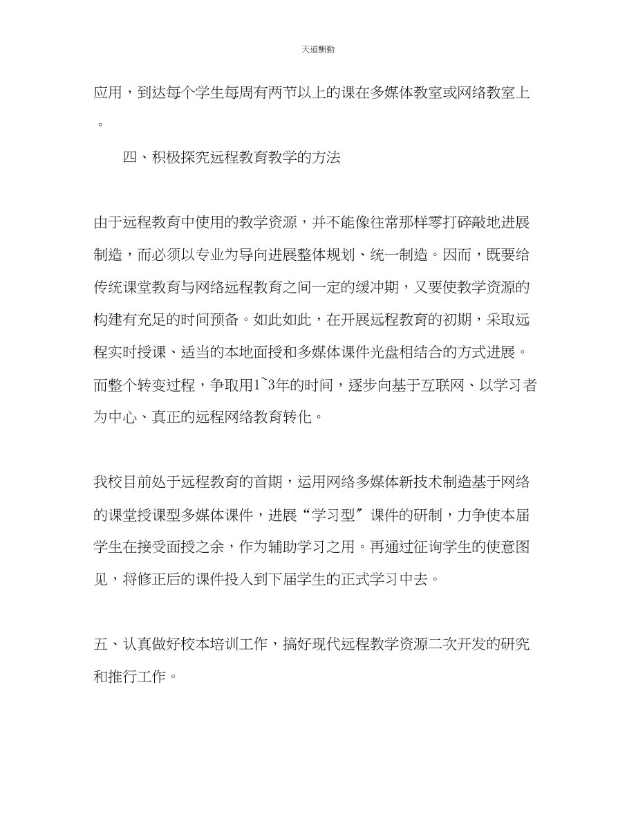 2023年中学远程教育工作计划2.docx_第3页