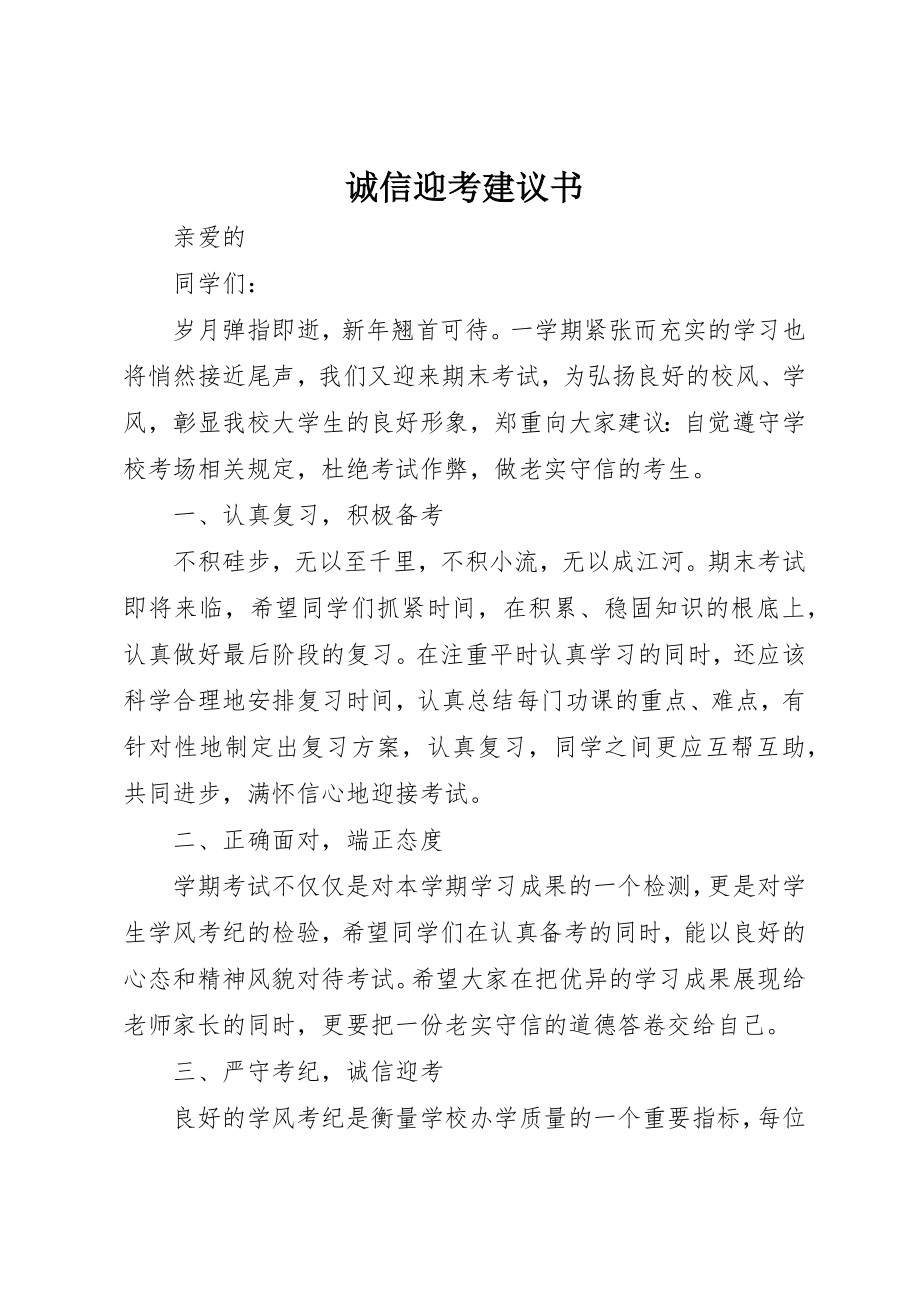 2023年诚信迎考倡议书新编.docx_第1页