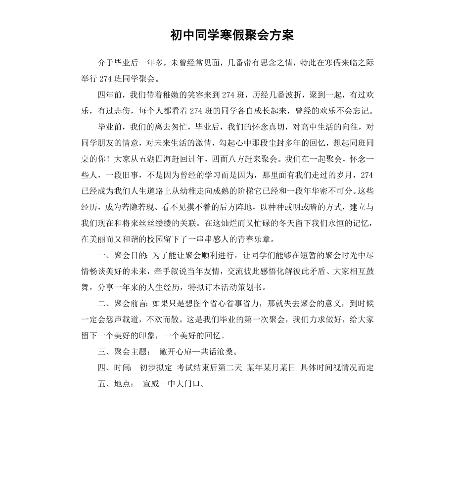 初中同学寒假聚会方案.docx_第1页