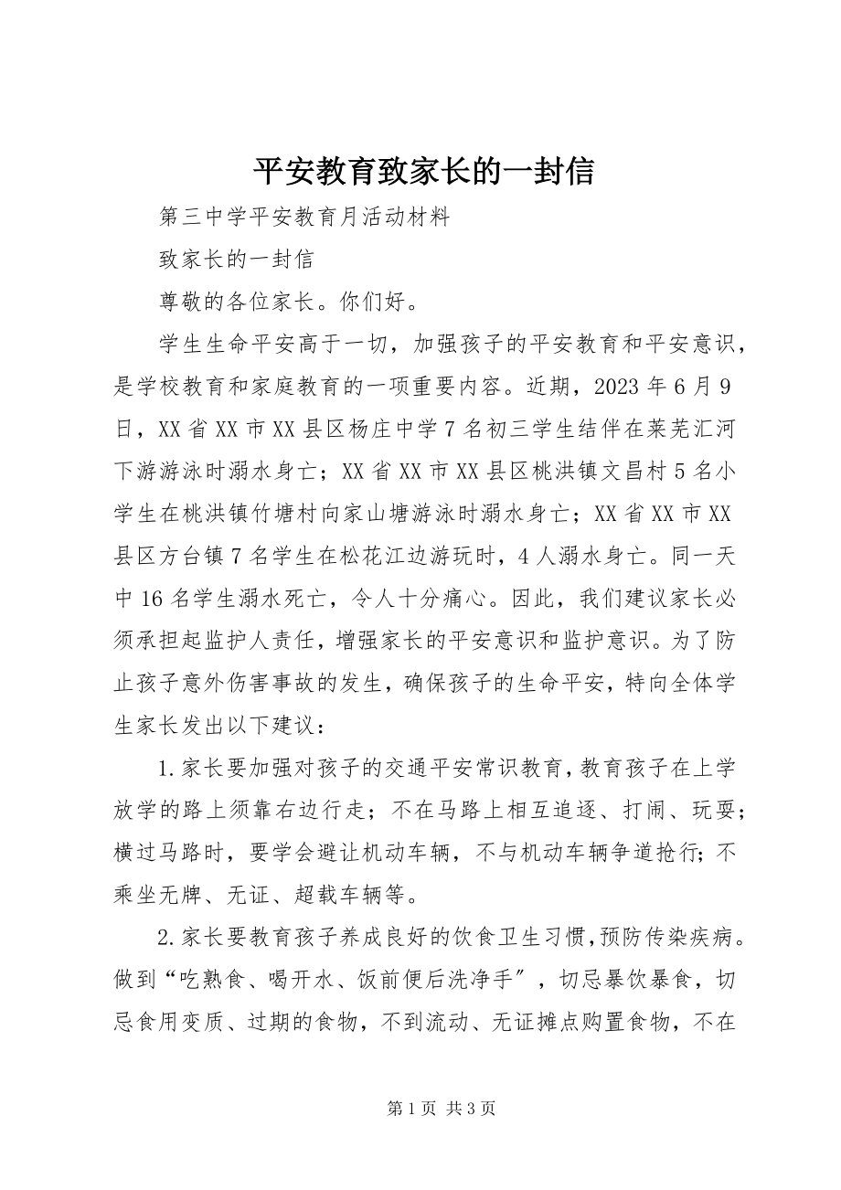 2023年安全教育致家长的一封信2新编.docx_第1页