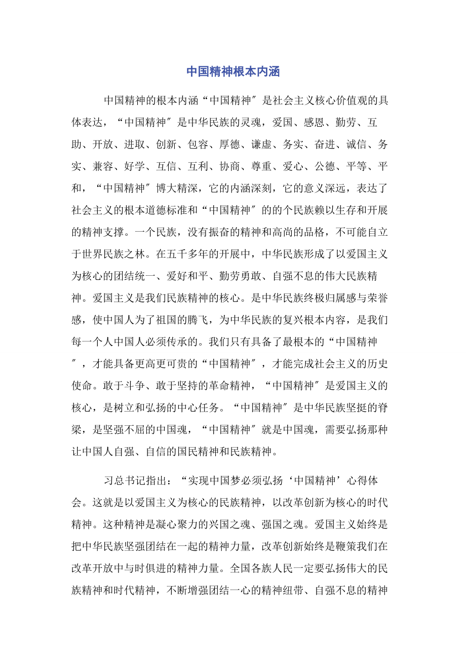 2023年中国精神基本内涵.docx_第1页