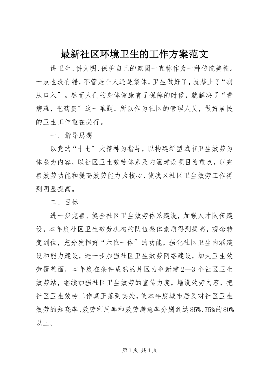 2023年社区环境卫生的工作计划范文.docx_第1页