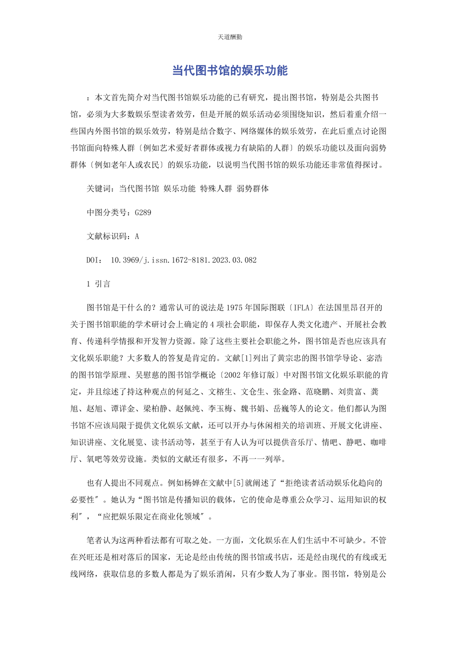 2023年当代图书馆的娱乐功能.docx_第1页