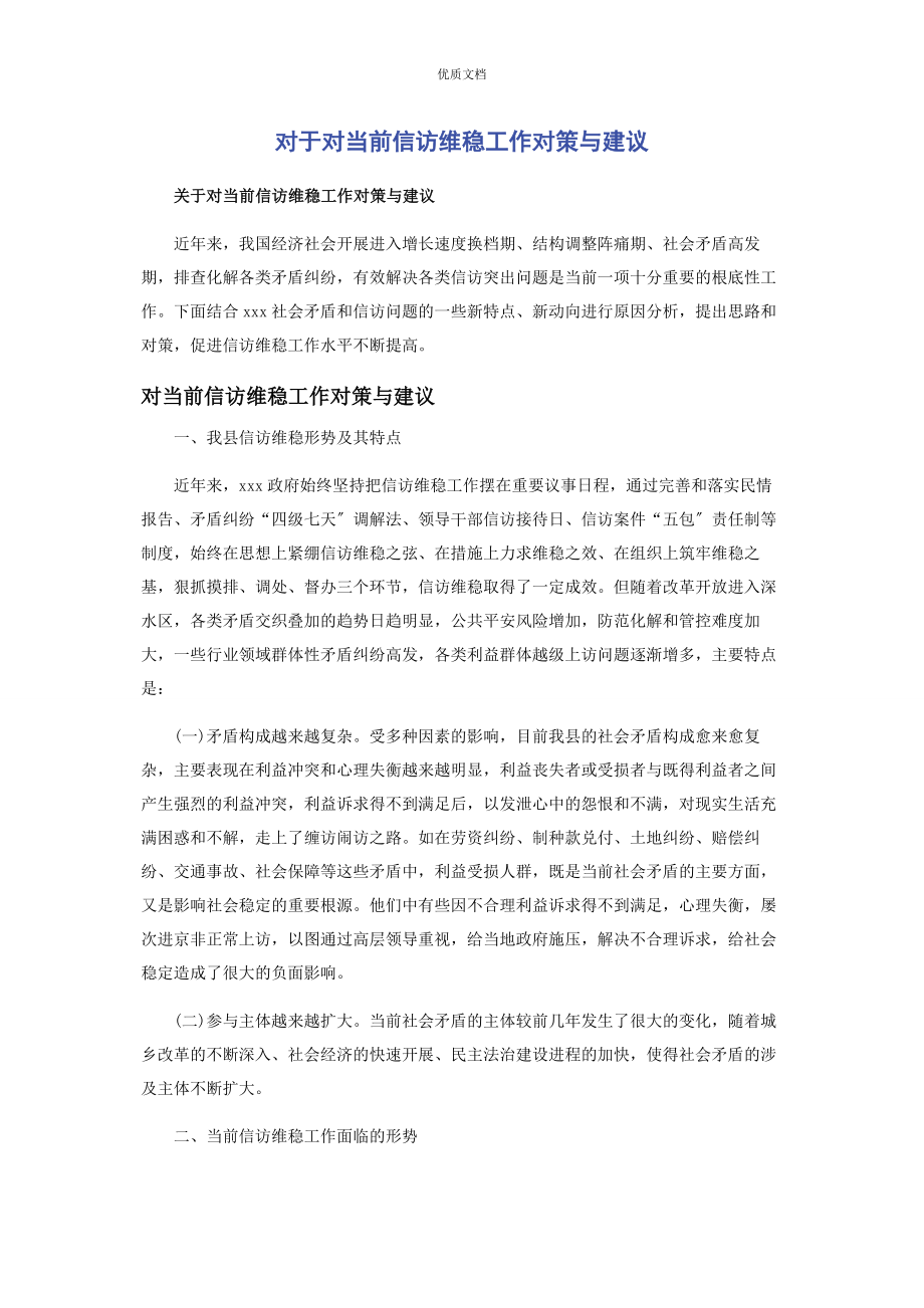 2023年对于对当前信访维稳工作对策与建议.docx_第1页