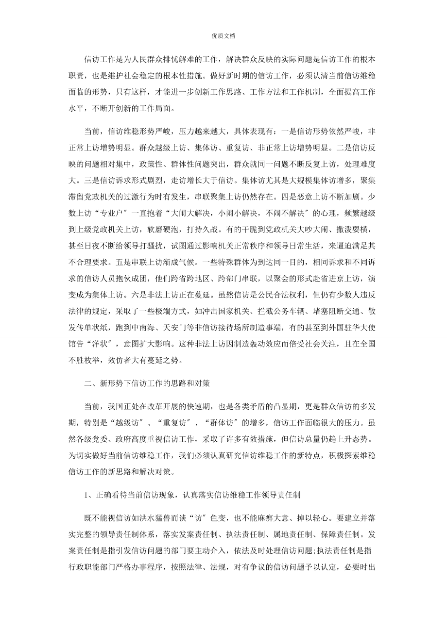 2023年对于对当前信访维稳工作对策与建议.docx_第2页