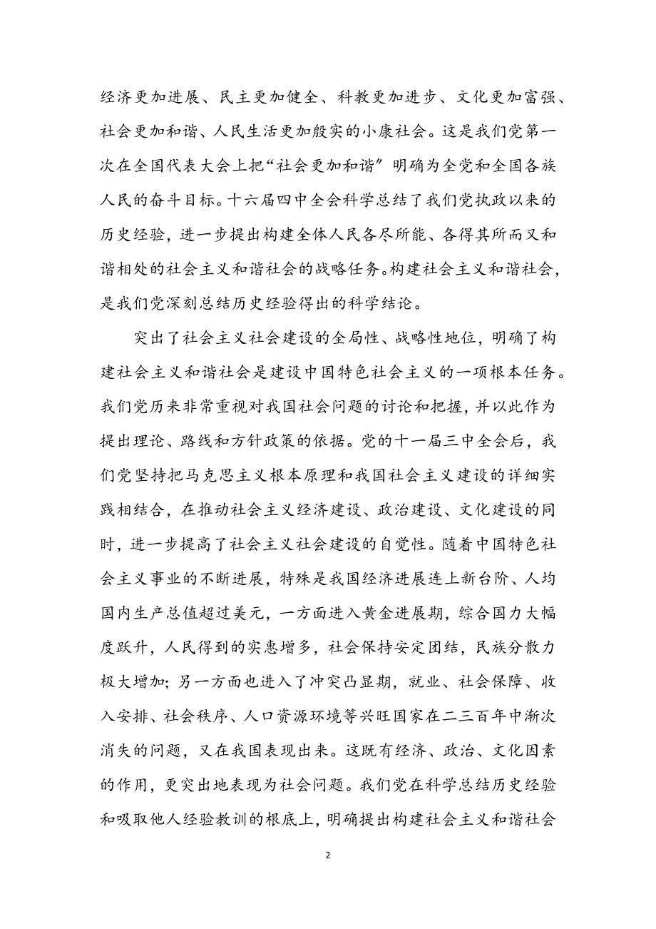 2023年构建和谐社会中国特色社会主义的新认识.docx_第2页