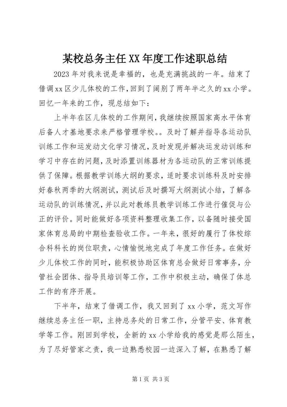 2023年xx校总务主任度工作述职总结.docx_第1页