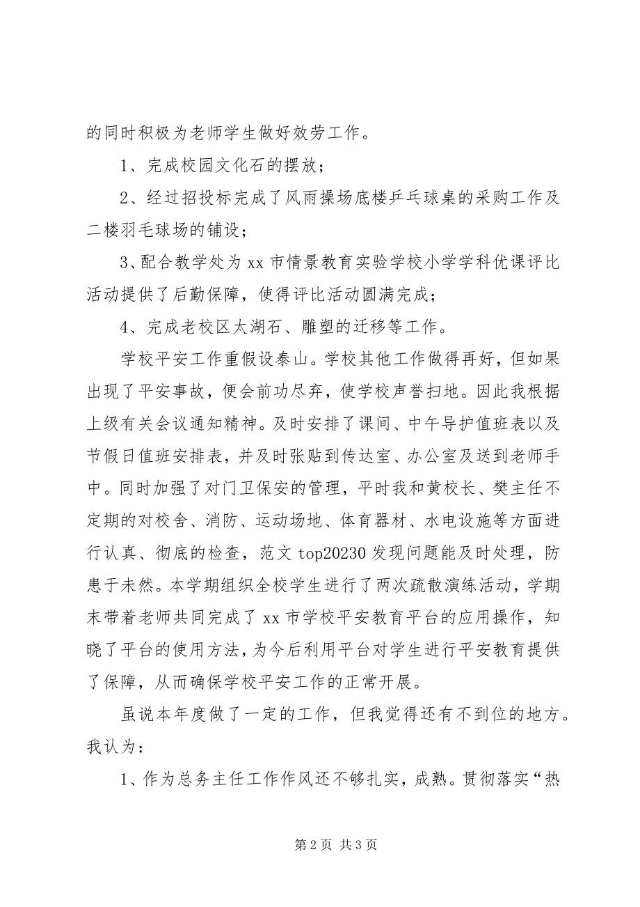 2023年xx校总务主任度工作述职总结.docx_第2页