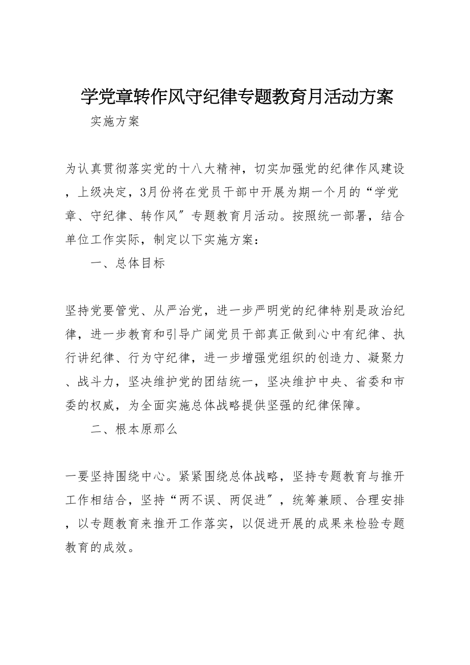 2023年学党章转作风守纪律专题教育月活动方案.doc_第1页