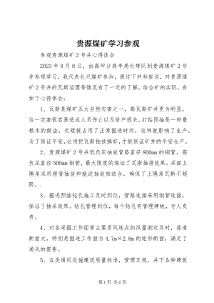 2023年贵源煤矿学习参观.docx