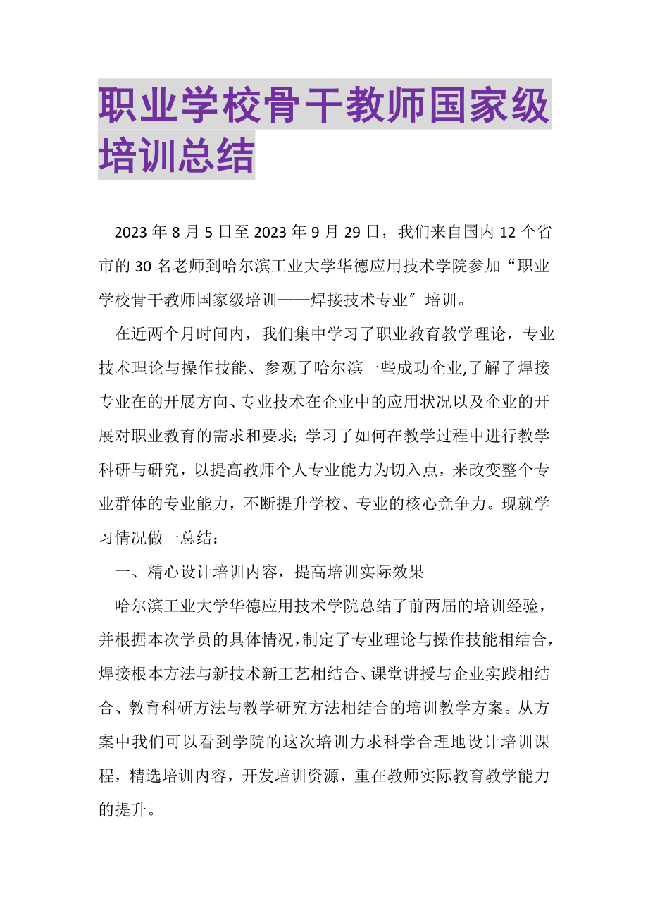 2023年职业学校骨干教师国家级培训总结.doc_第1页