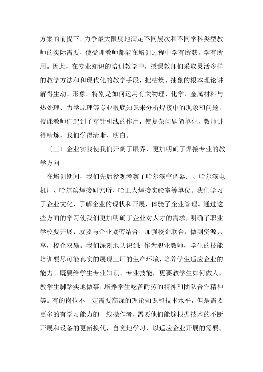 2023年职业学校骨干教师国家级培训总结.doc_第3页