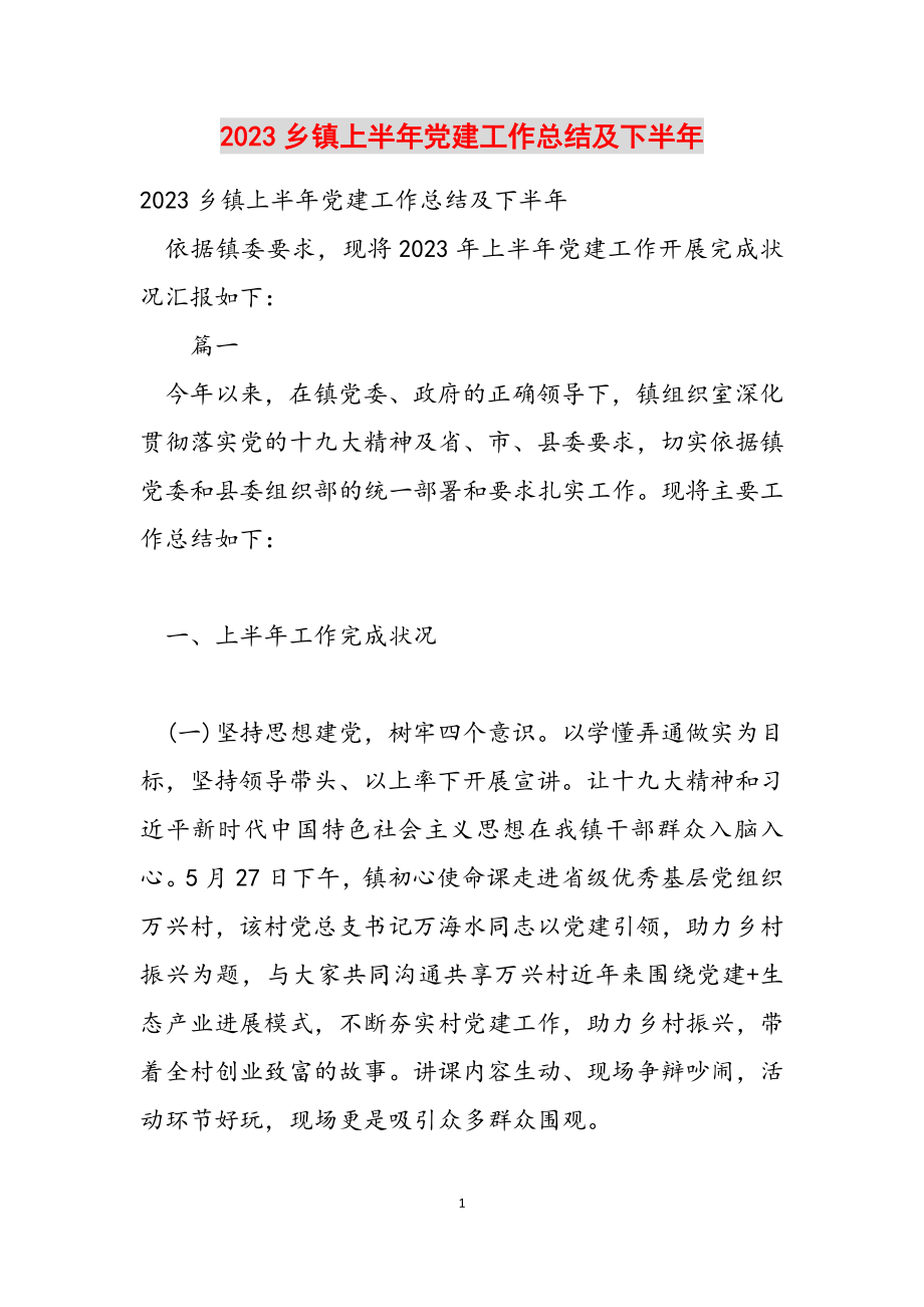 2023乡镇上半年党建工作总结及下半年计划.docx_第1页