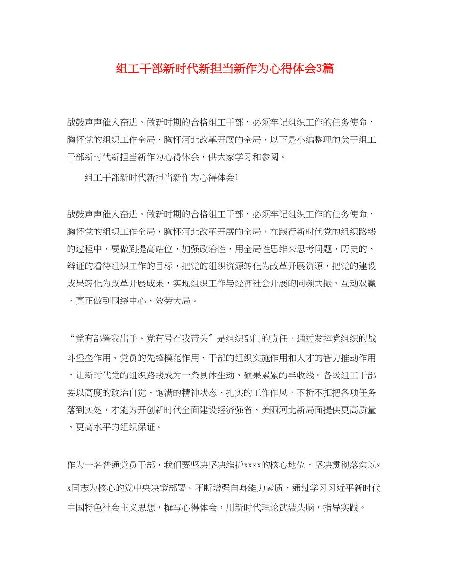 2023年组工干部新时代新担当新作为心得体会精选3篇.docx_第1页