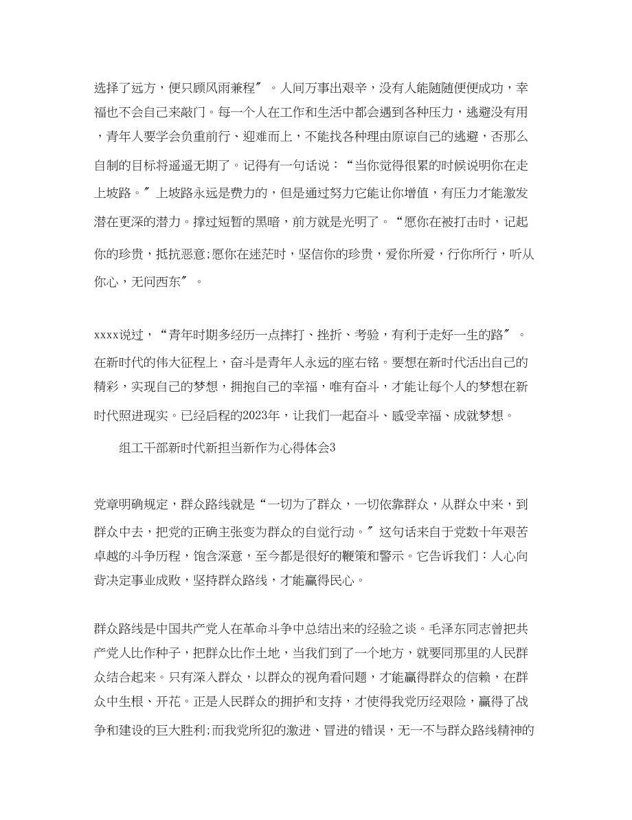 2023年组工干部新时代新担当新作为心得体会精选3篇.docx_第3页