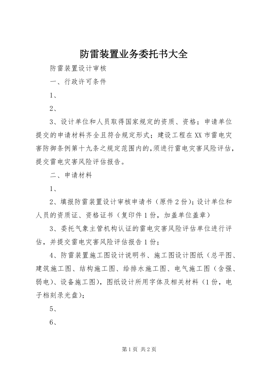 2023年防雷装置业务委托书大全.docx_第1页