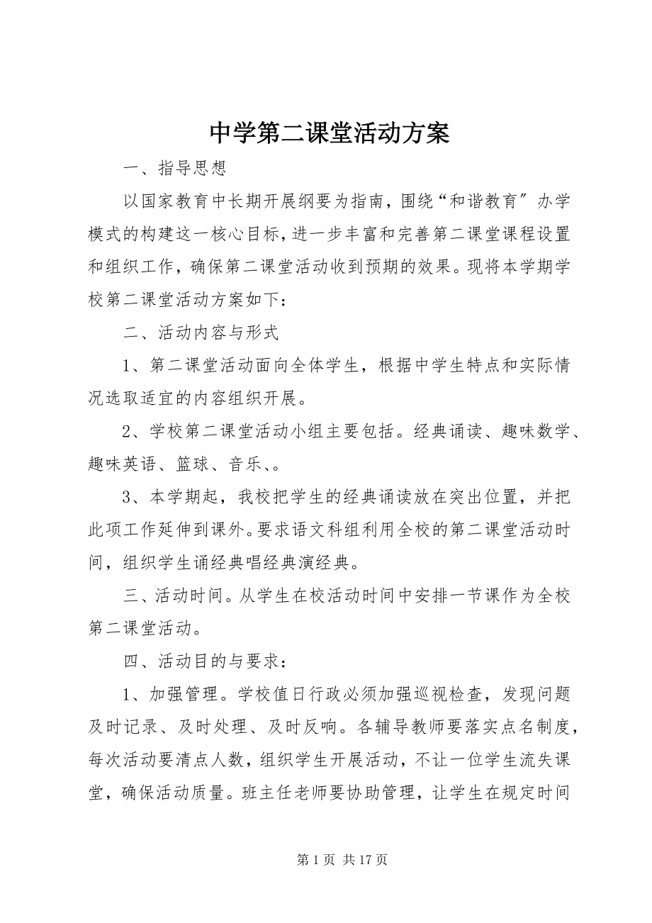 2023年中学第二课堂活动计划.docx_第1页