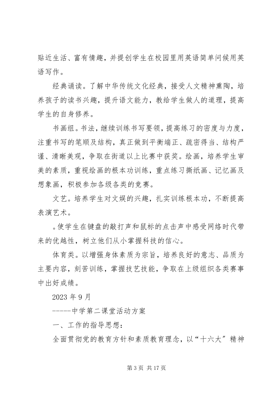 2023年中学第二课堂活动计划.docx_第3页