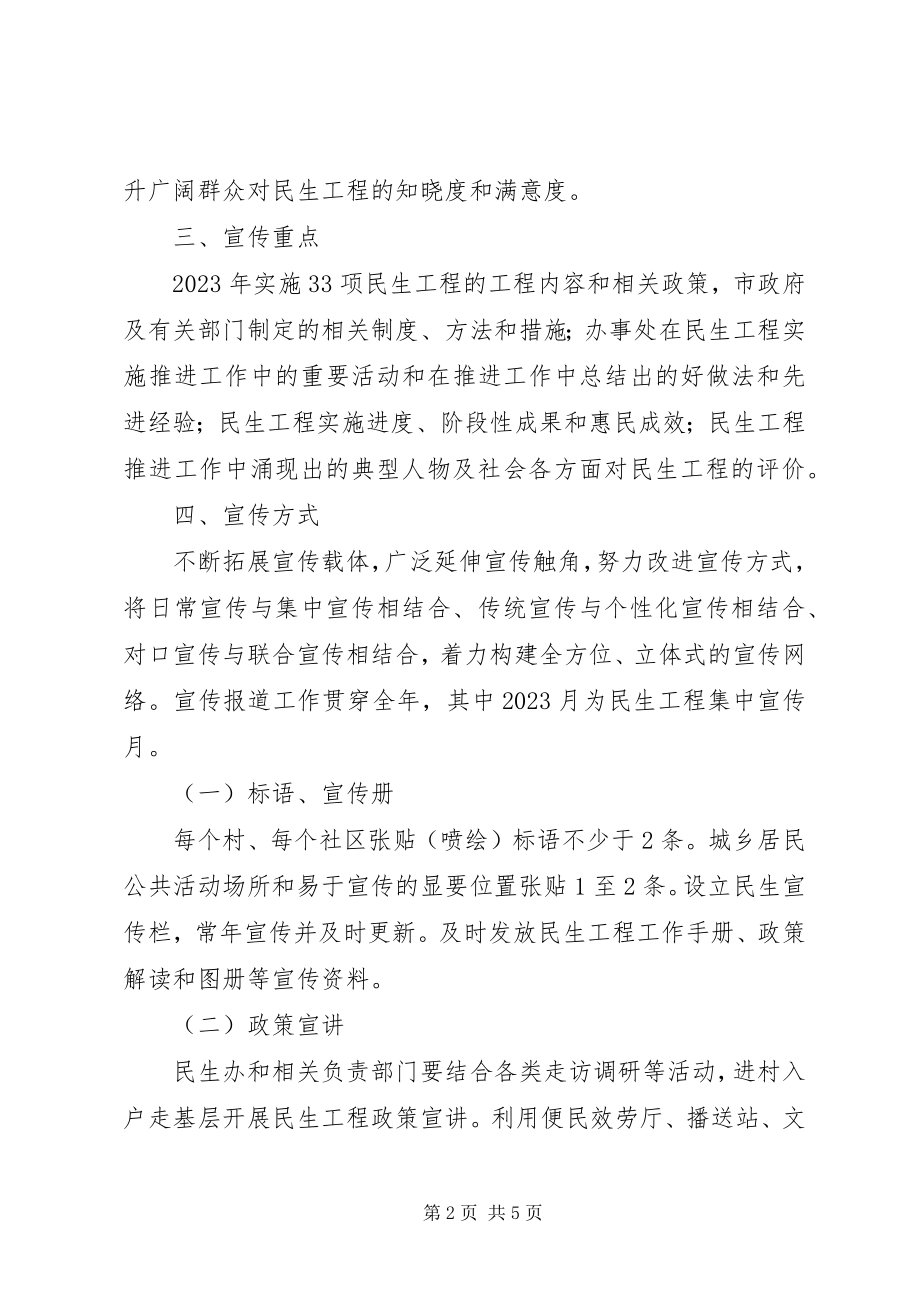 2023年街道办事处民生工程宣传方案.docx_第2页