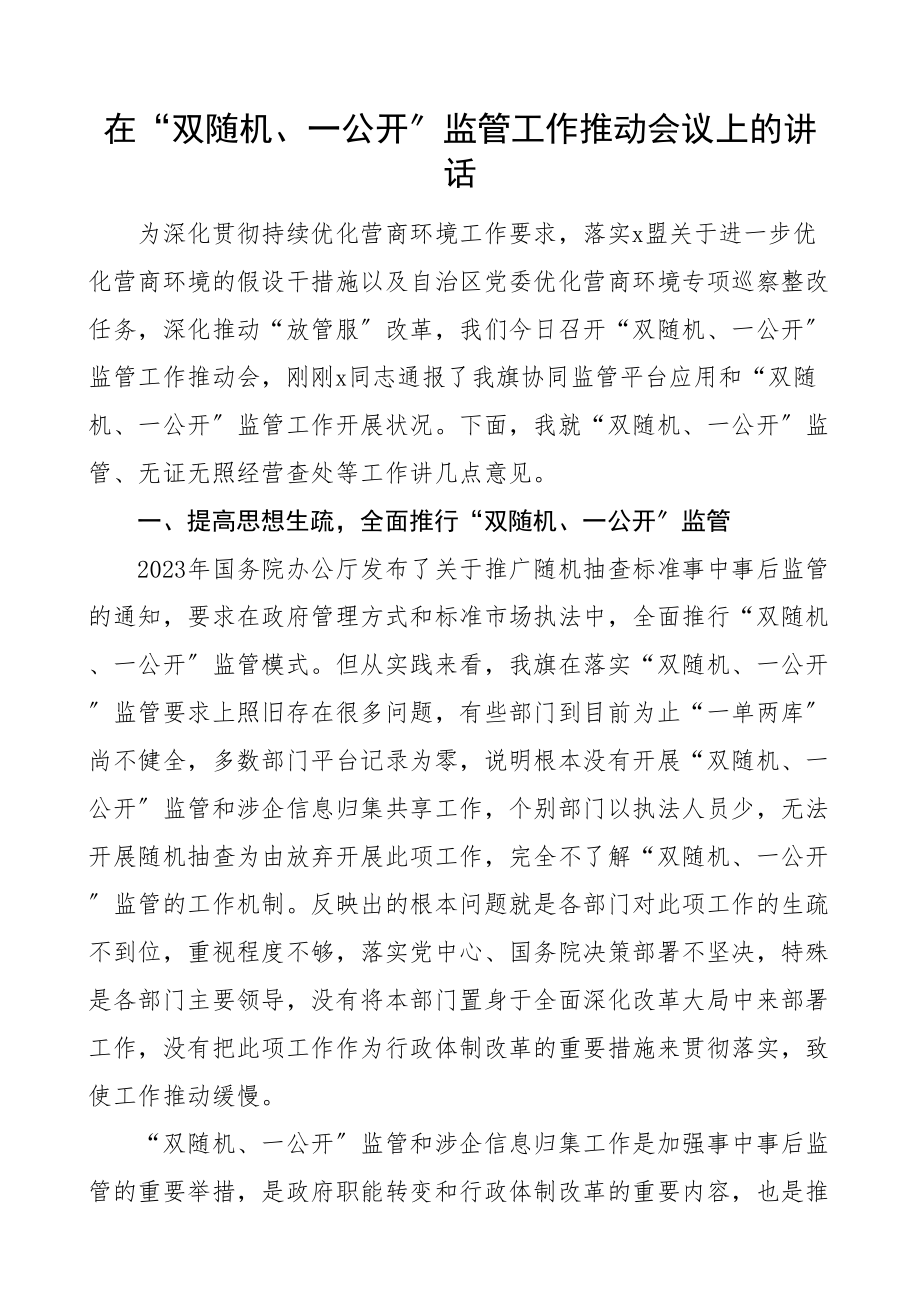 2023年在双随机一公开监管工作推进会议上的讲话.doc_第1页