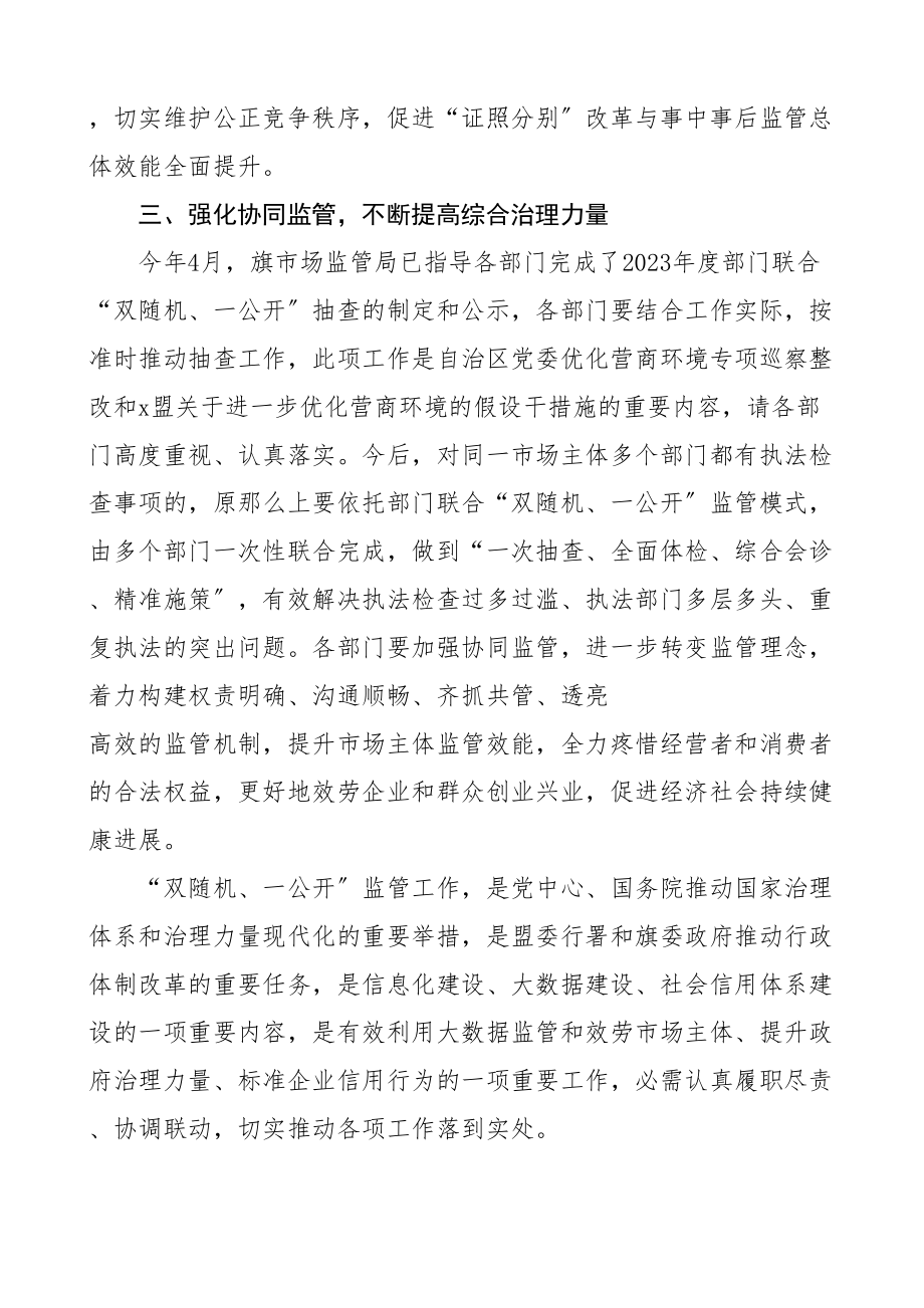 2023年在双随机一公开监管工作推进会议上的讲话.doc_第3页