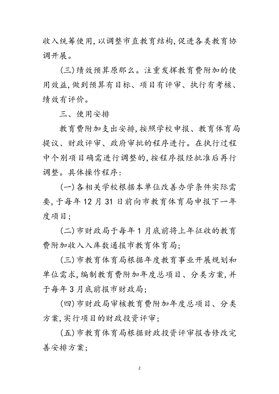 2023年教育费附加使用管理通知范文.doc_第2页