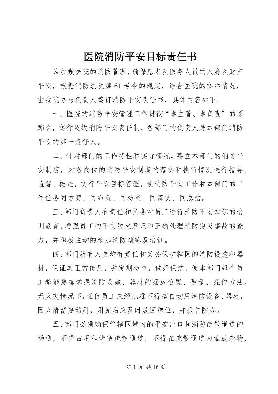 2023年医院消防安全目标责任书.docx_第1页