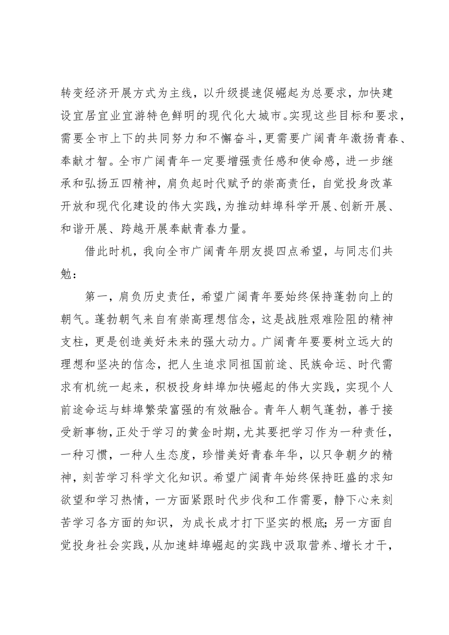 2023年陈启涛同志在纪念五四运动92周年暨表彰大会上的致辞新编.docx_第3页