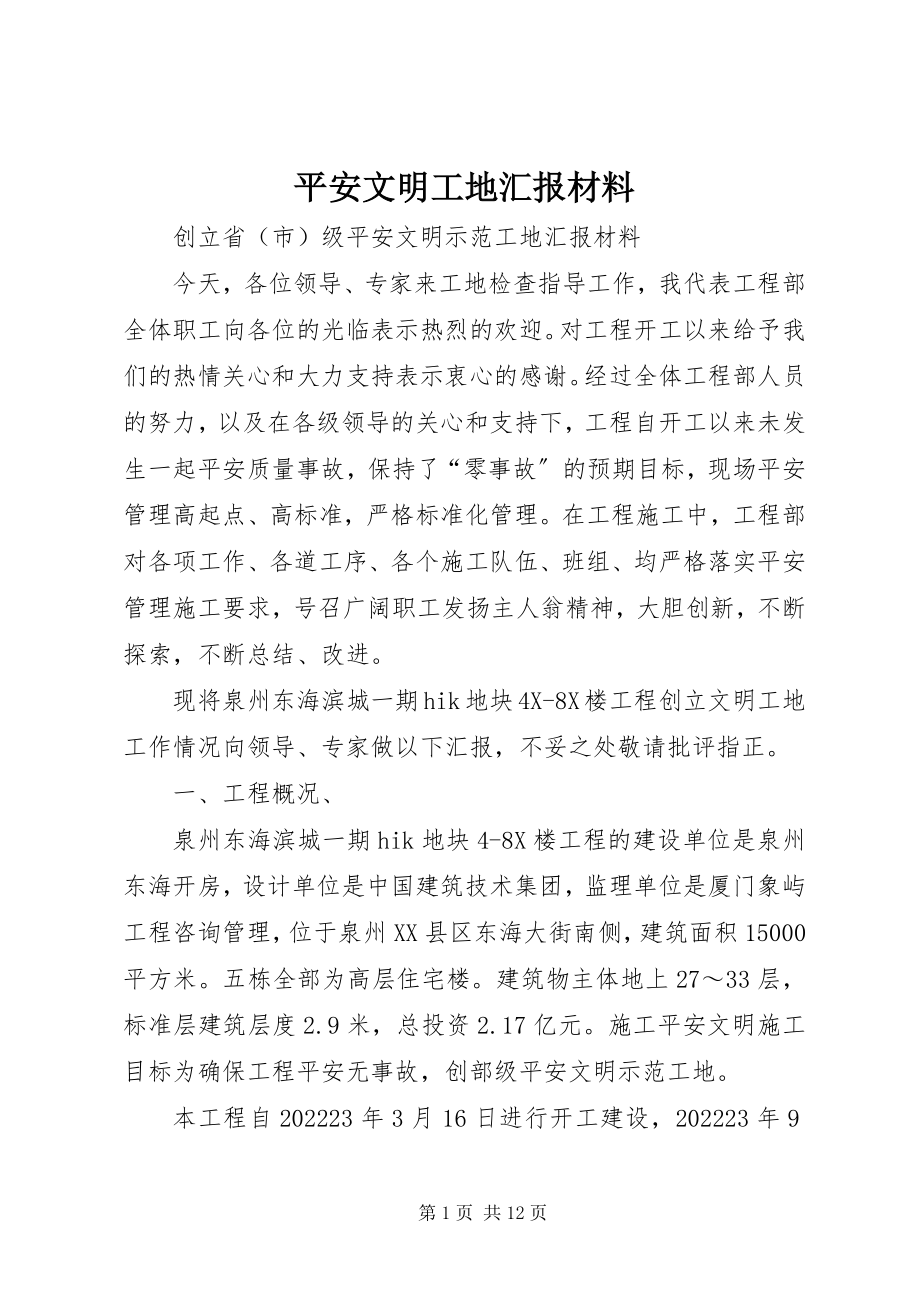 2023年安全文明工地汇报材料新编.docx_第1页