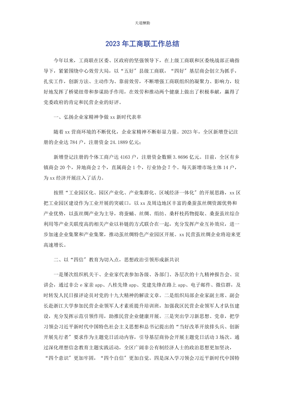 2023年工商联工作总结范文.docx_第1页