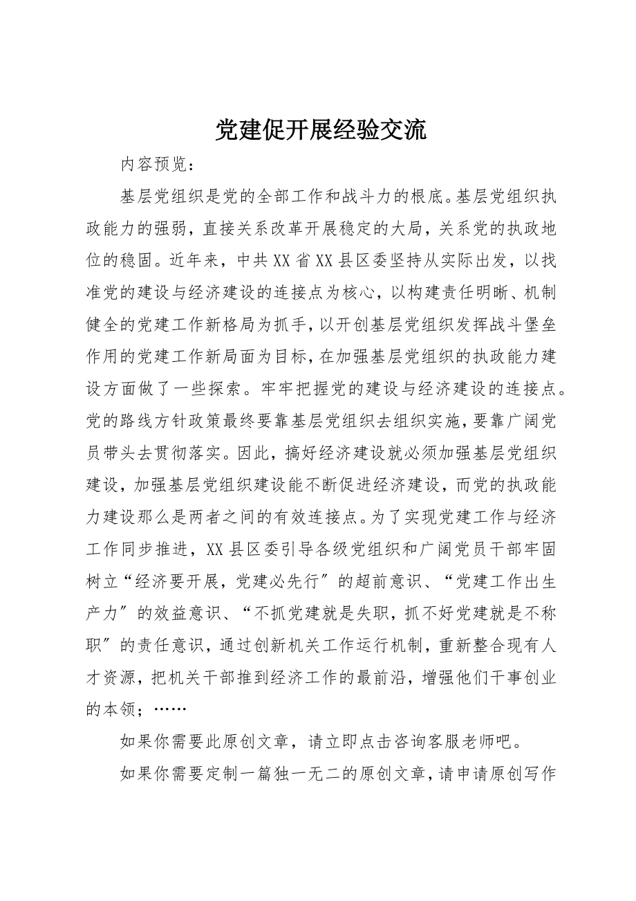 2023年党建促发展经验交流.docx_第1页