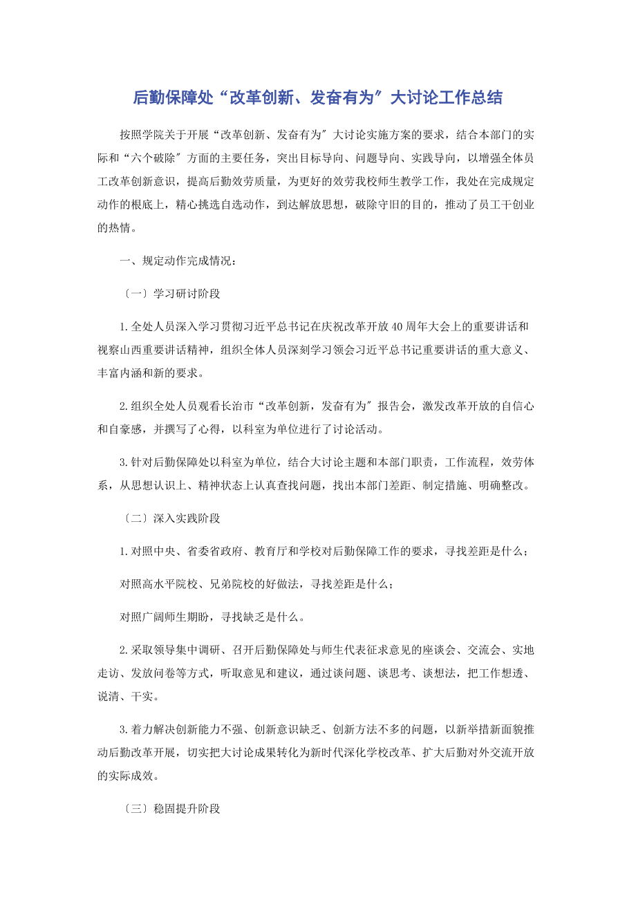 2023年后勤保障处“改革创新奋发有为”大讨论工作总结.docx_第1页