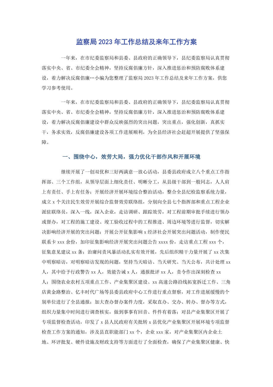 2023年监察局工作总结及来年工作计划.docx_第1页