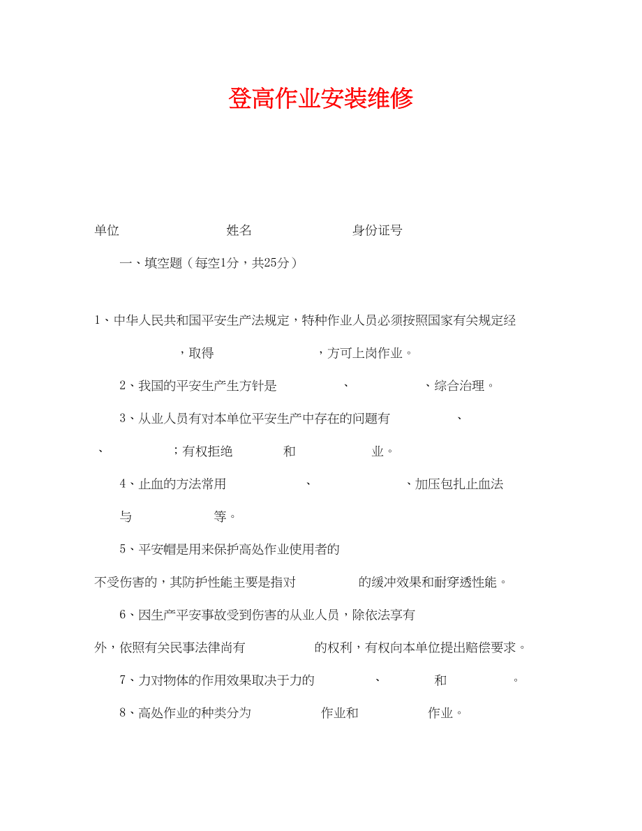 2023年《安全教育》之登高作业安装维修.docx_第1页