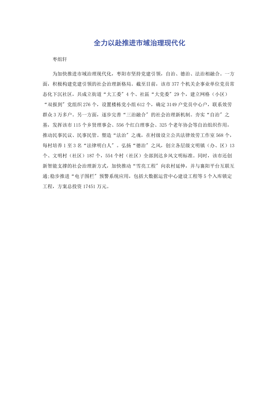 2023年全力以赴推进市域治理现代化.docx_第1页