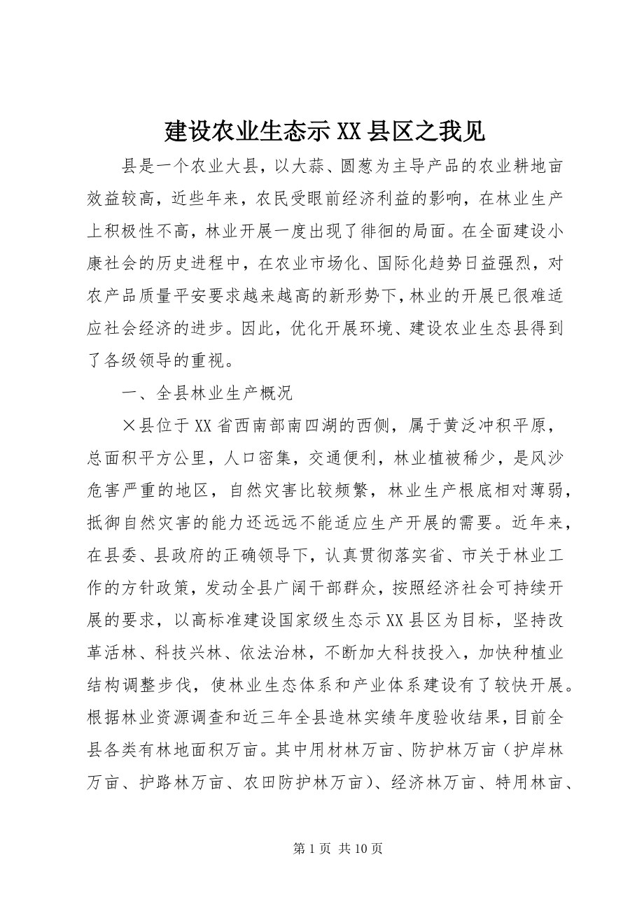 2023年建设农业生态示XX县区之我见.docx_第1页