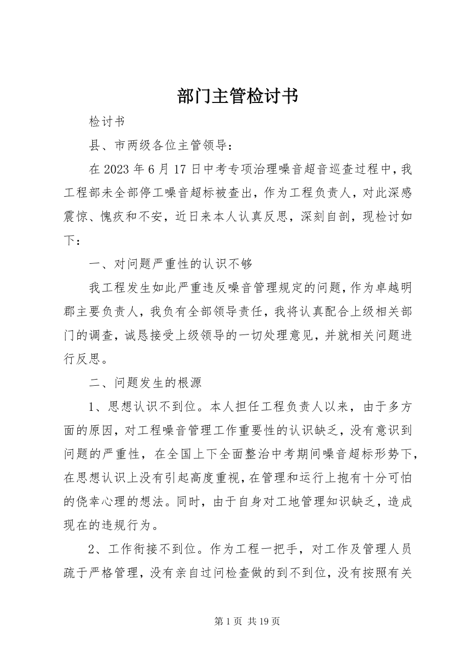 2023年部门主管检讨书.docx_第1页