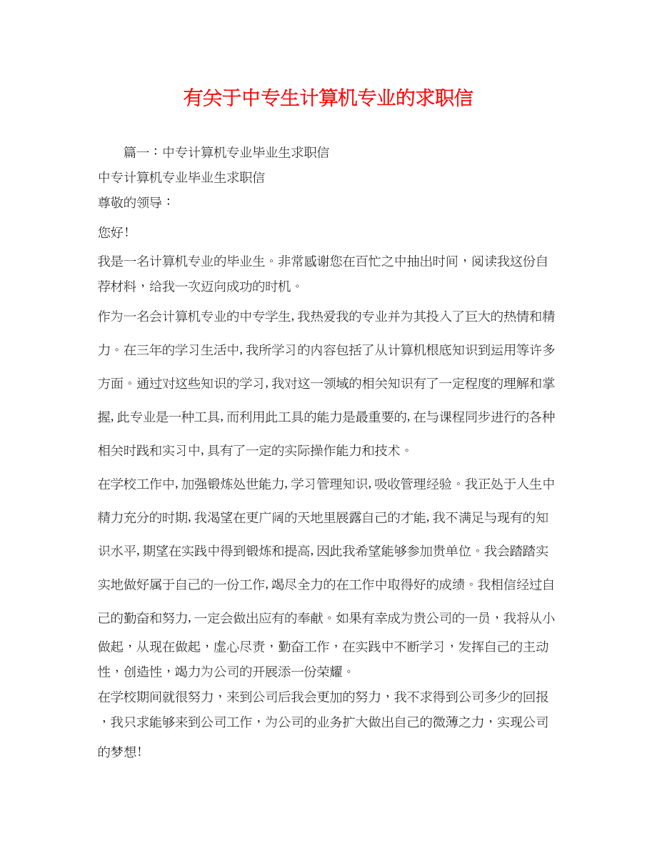 2023年有关于中专生计算机专业的求职信.docx_第1页