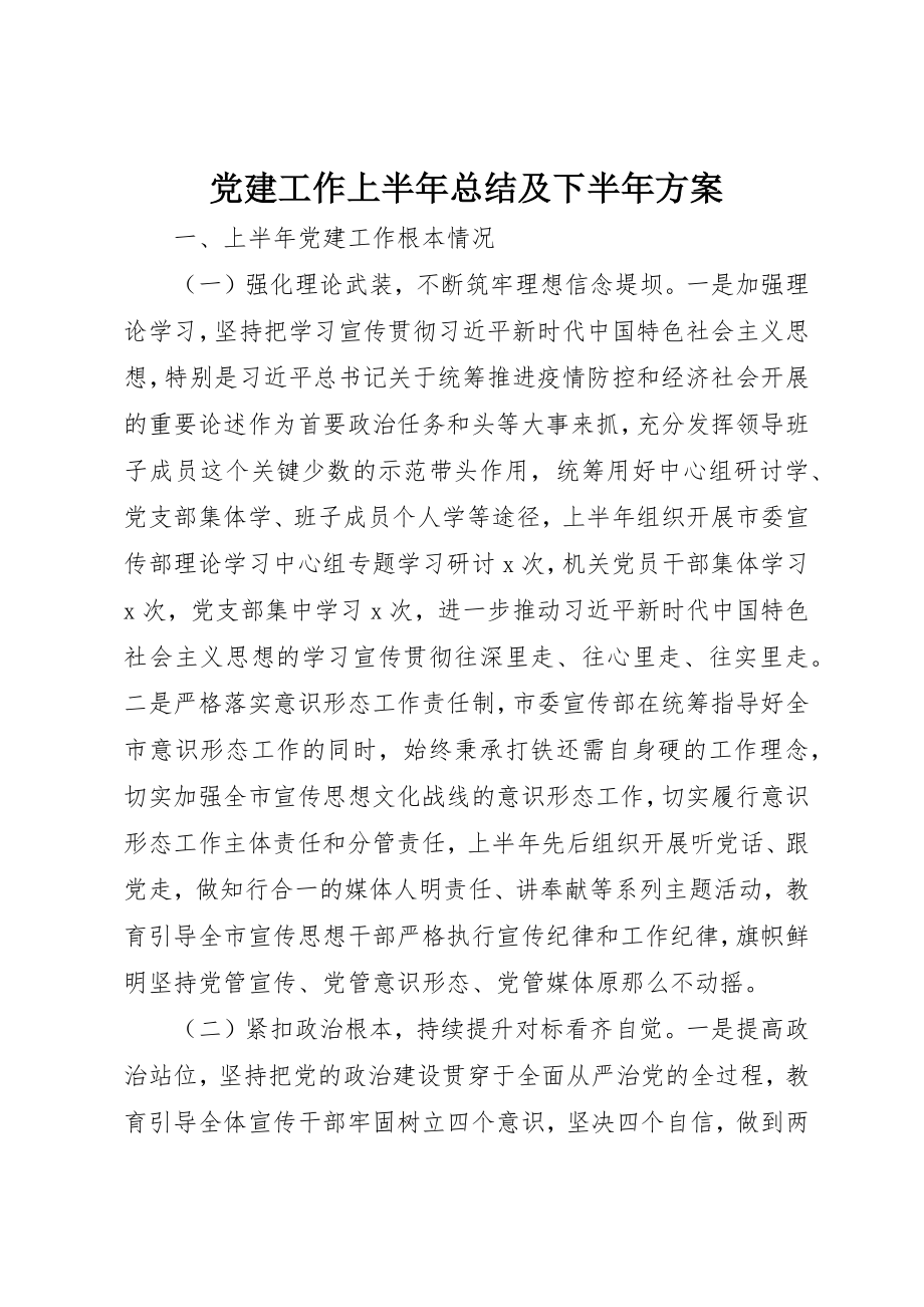 2023年党建工作上半年总结及下半年计划.docx_第1页