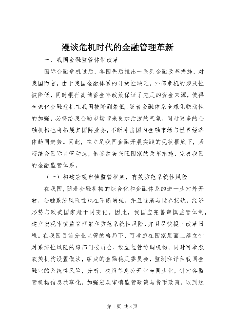 2023年漫谈危机时代的金融管理革新.docx_第1页