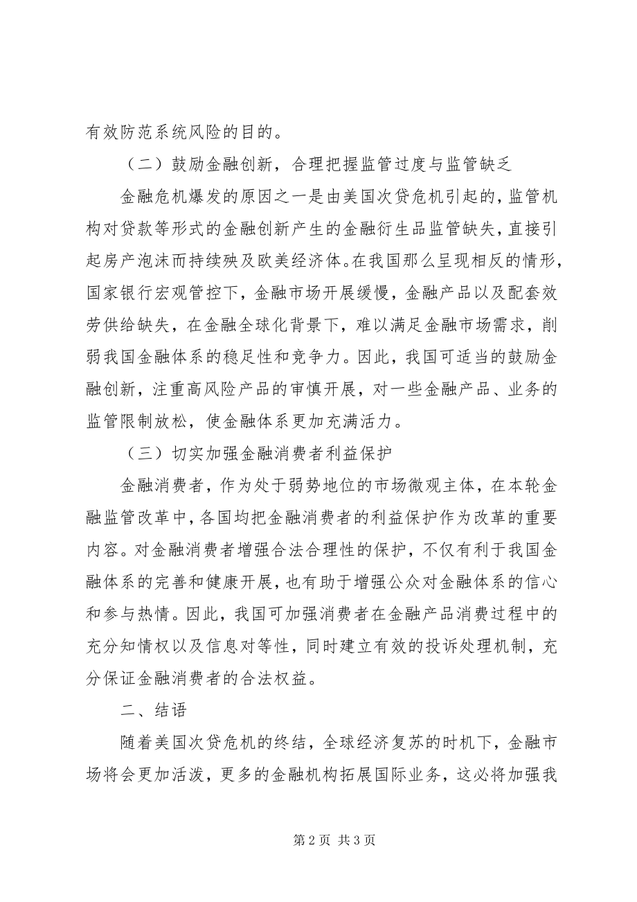 2023年漫谈危机时代的金融管理革新.docx_第2页