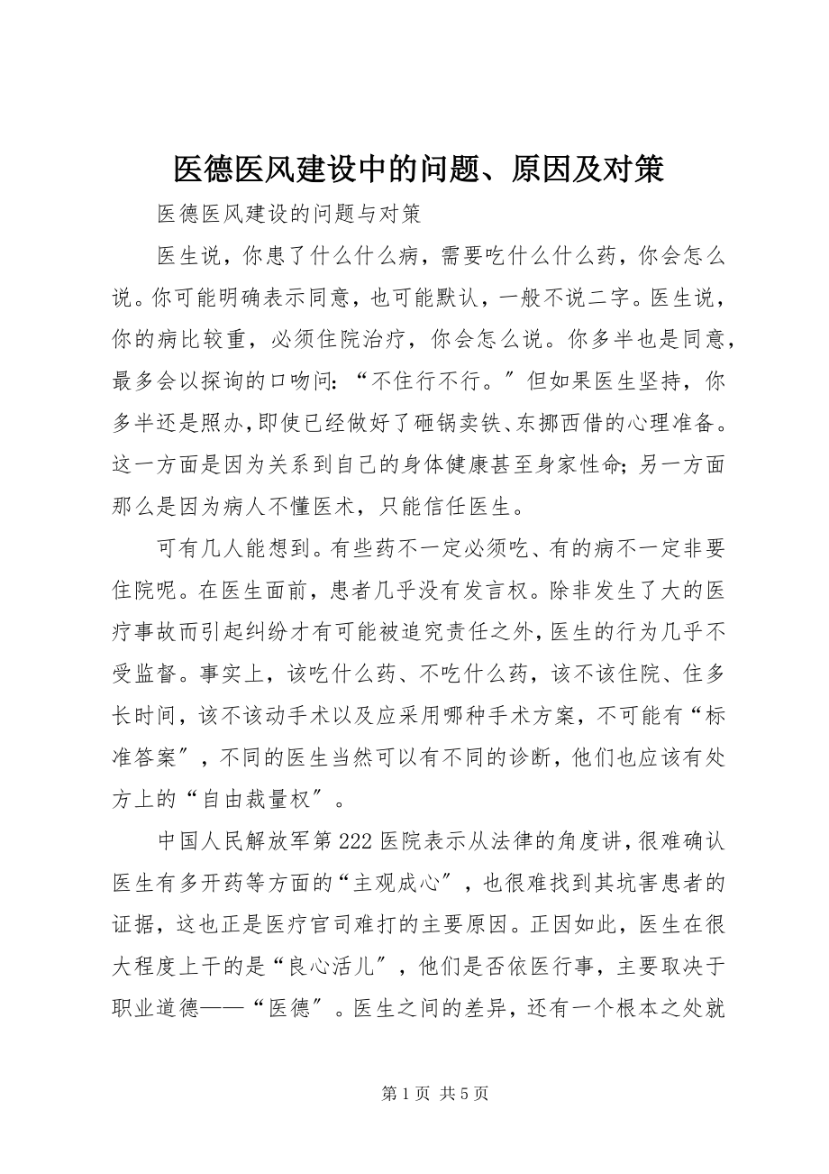 2023年医德医风建设中的问题原因及对策.docx_第1页