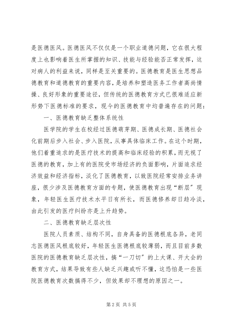 2023年医德医风建设中的问题原因及对策.docx_第2页