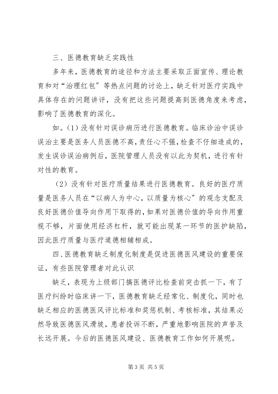 2023年医德医风建设中的问题原因及对策.docx_第3页