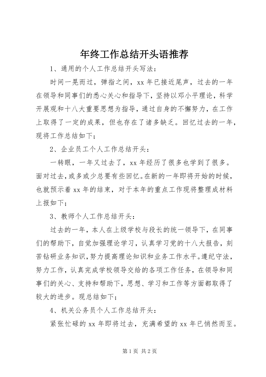 2023年终工作总结开头语推荐.docx_第1页