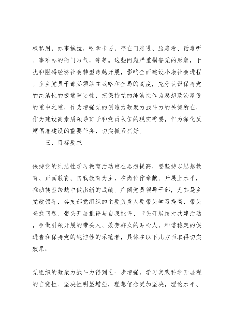 2023年保持党的纯洁性学习教育活动方案.doc_第3页