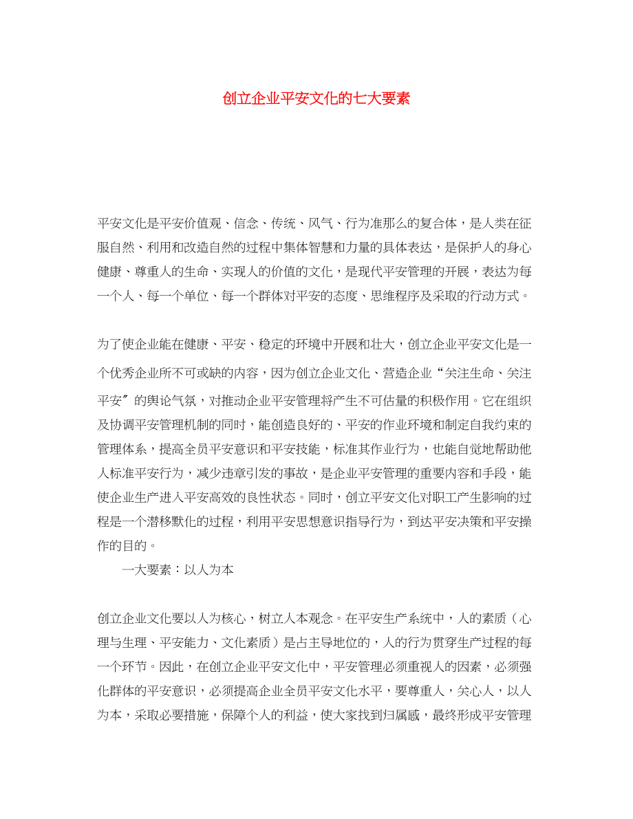 2023年《安全文化》之创建企业安全文化的七大要素.docx_第1页