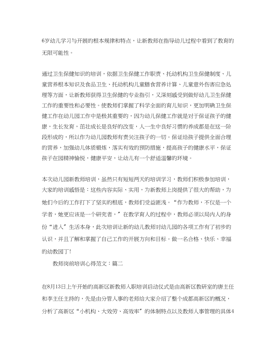 2023年教师岗前培训心得范文.docx_第2页