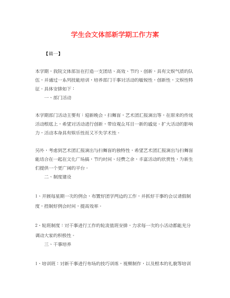 2023年学生会文体部新学期工作计划.docx_第1页