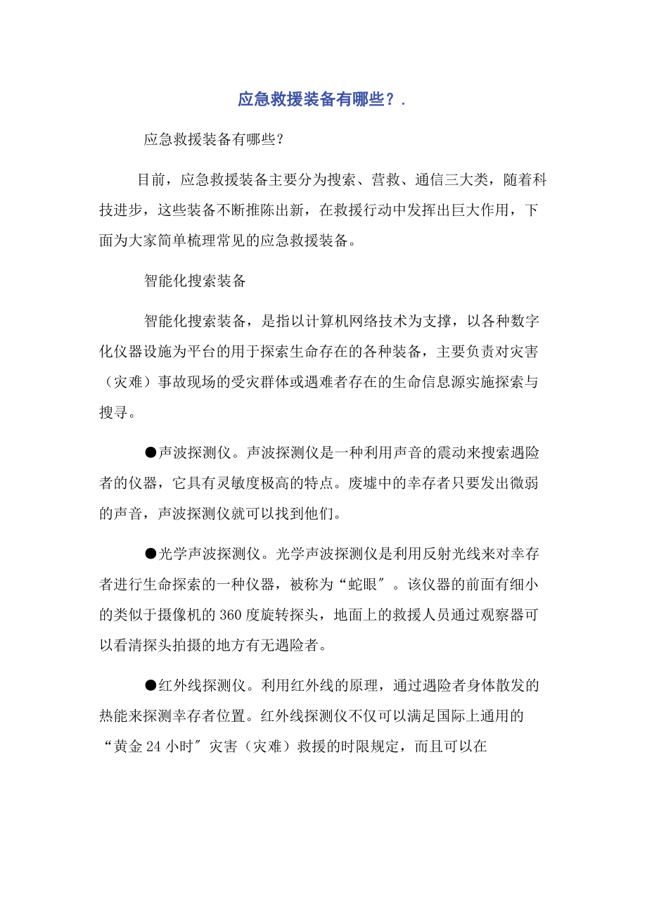 2023年应急救援装备有哪些.docx_第1页